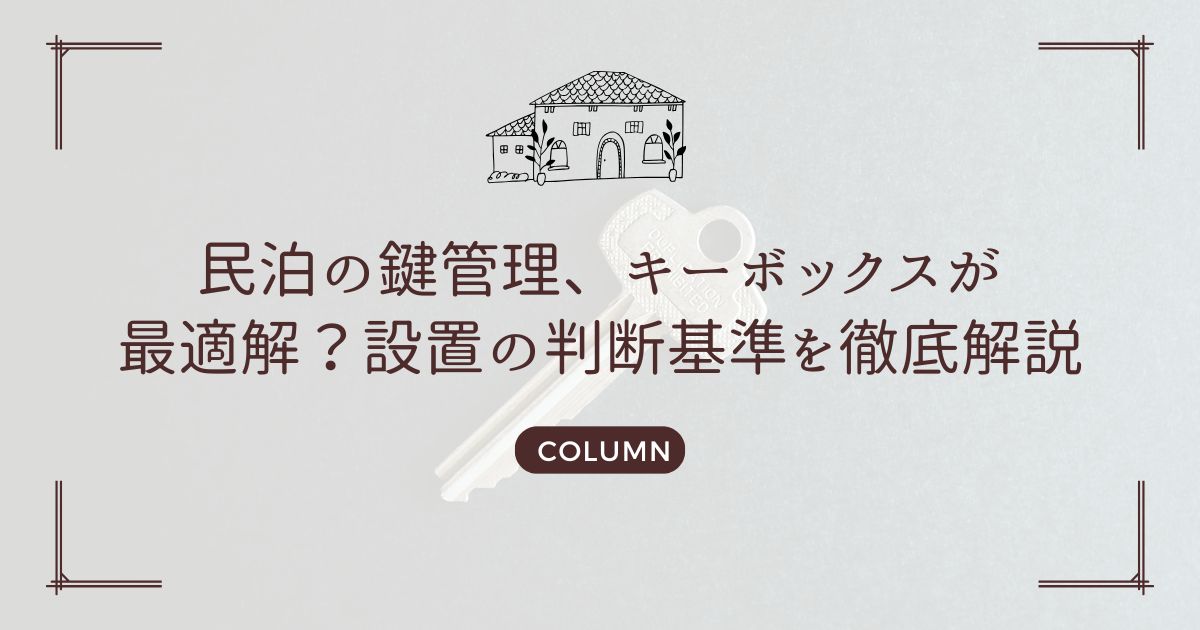 民泊の鍵管理、キーボックスが最適解？設置の判断基準を徹底解説